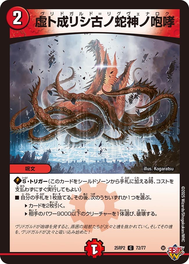 虚ト成リシ古ノ蛇神ノ咆哮(DM25RP2 72/77) | デュエル・マスターズ