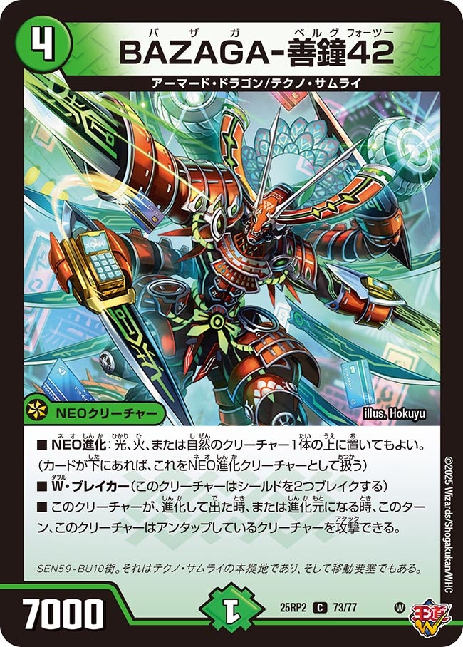 BAZAGA-善鐘42(DM25RP2 73/77) | デュエル・マスターズ