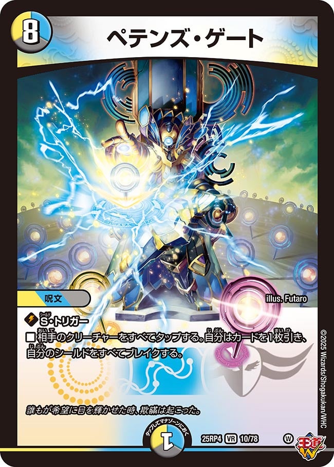 ペテンズ・ゲート(DM25RP4 10/78) | デュエル・マスターズ