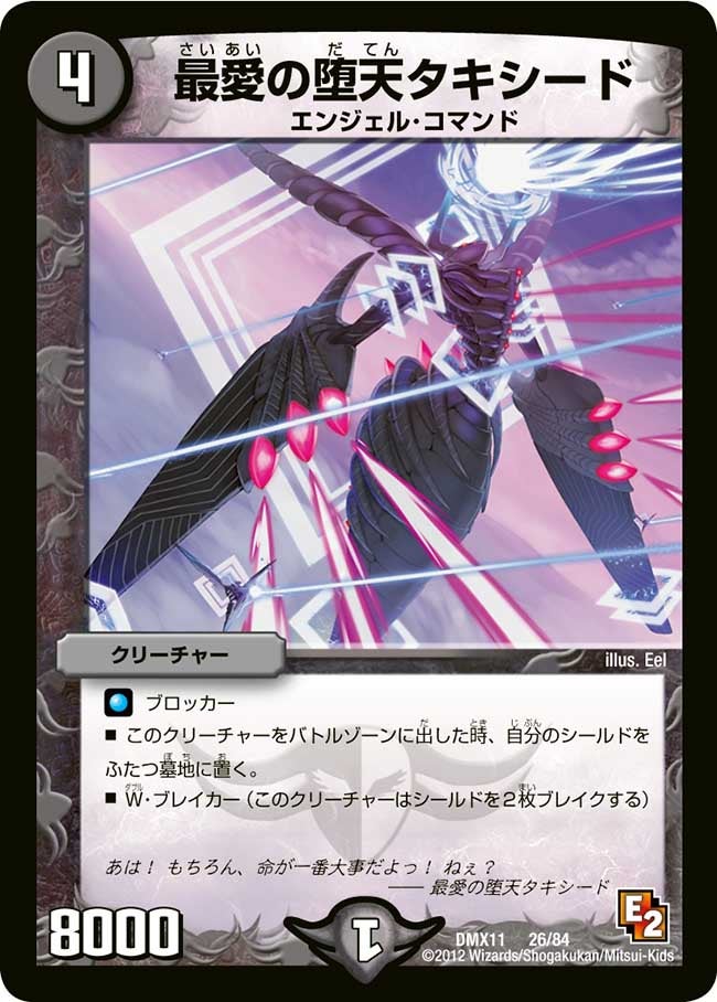 最愛の堕天 タキシード(DMX11 26/84) | デュエル・マスターズ