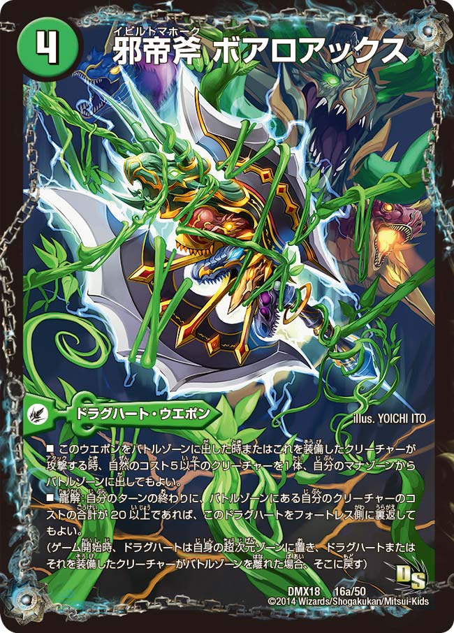 邪帝斧 ボアロアックス(DMX18 16/50) | デュエル・マスターズ デュエル
