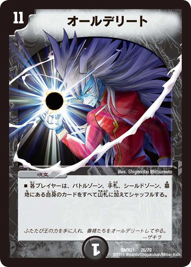 オールデリート(DMX21 26/70) | デュエル・マスターズ