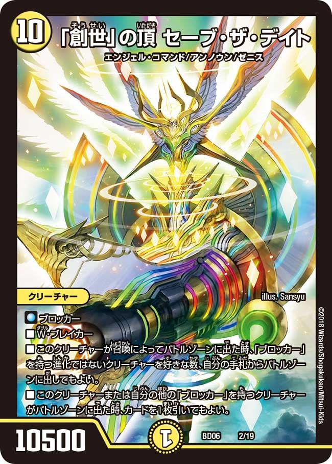 創世」の頂 セーブ・ザ・デイト(DMBD06 2/19) | デュエル・マスターズ