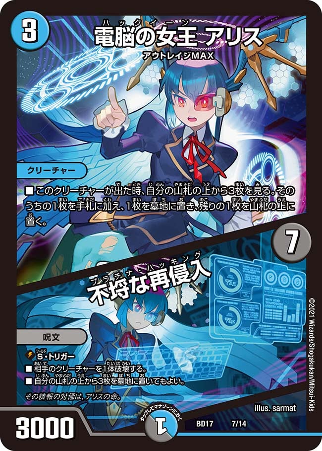 電脳の女王 アリス / 不埒な再侵入(DMBD17 7/14) | デュエル・マスターズ