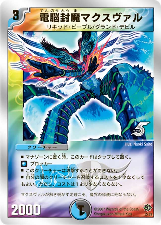 電脳封魔マクスヴァル(DMC38 2/33) | デュエル・マスターズ