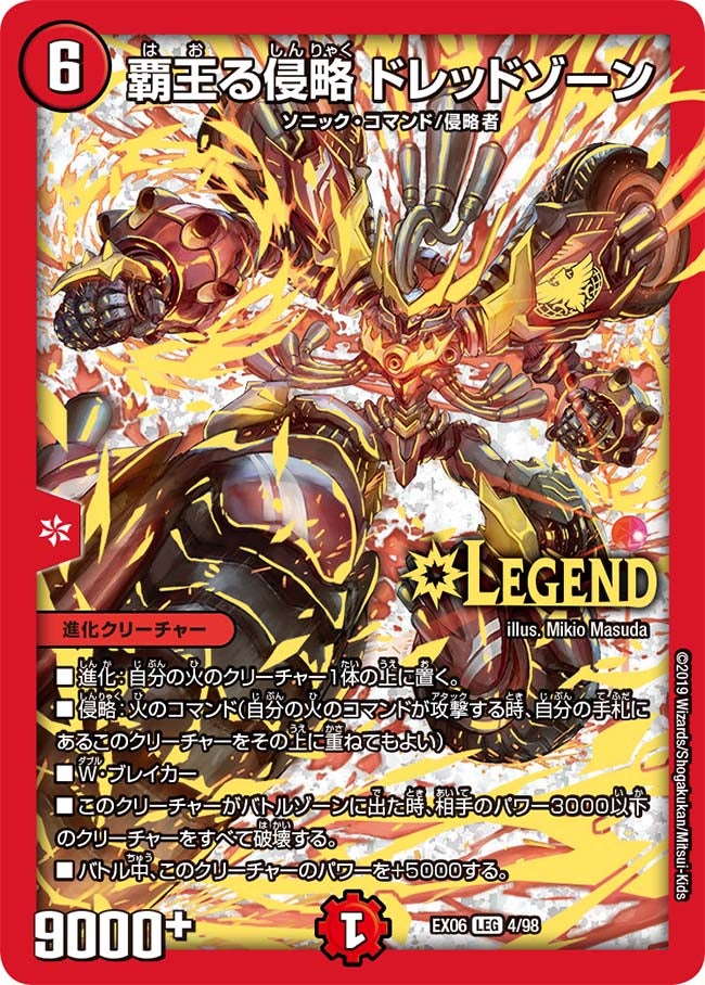 覇王る侵略 ドレッドゾーン(DMEX06 4/98) | デュエル・マスターズ