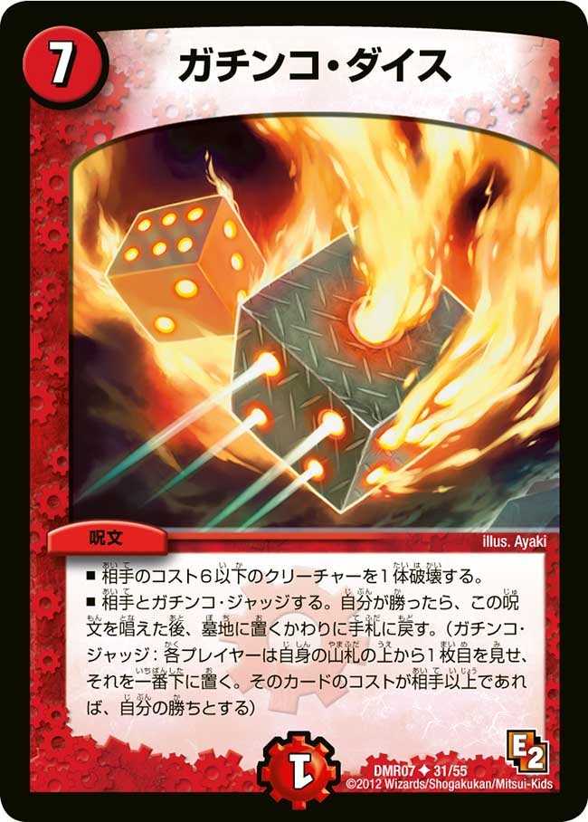 ガチンコ・ダイス(DMR07 31/55) | デュエル・マスターズ