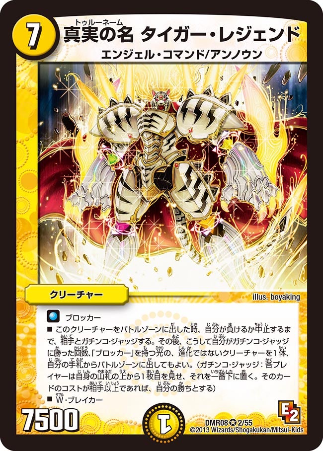 真実の名 タイガー・レジェンド(DMR08 2/55) | デュエル・マスターズ