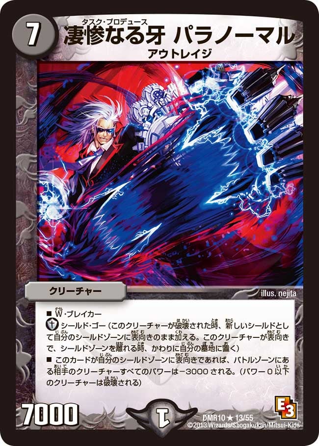 凄惨なる牙 パラノーマル(DMR10 13/55) | デュエル・マスターズ