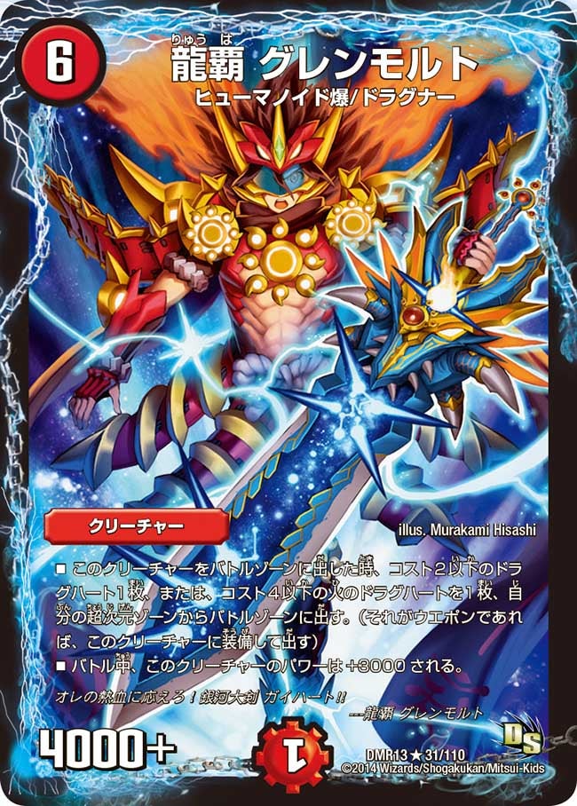 龍覇 グレンモルト(DMR13 31/110) | デュエル・マスターズ