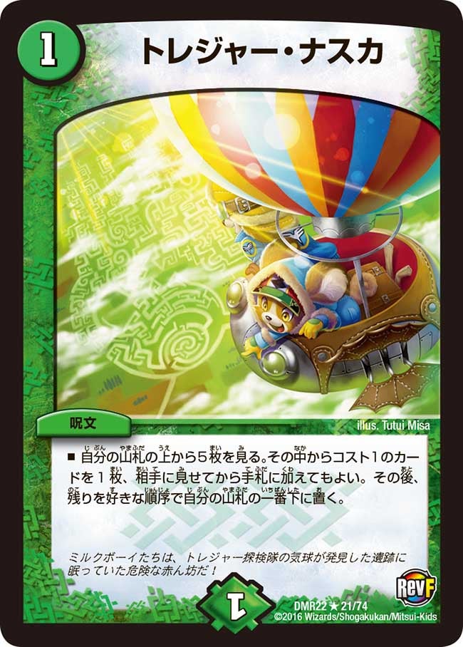 トレジャー・ナスカ(DMR22 21/74) | デュエル・マスターズ