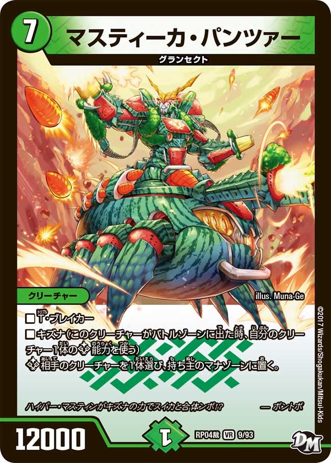 マスティーカ・パンツァー(DMRP04S 9/93) | デュエル・マスターズ