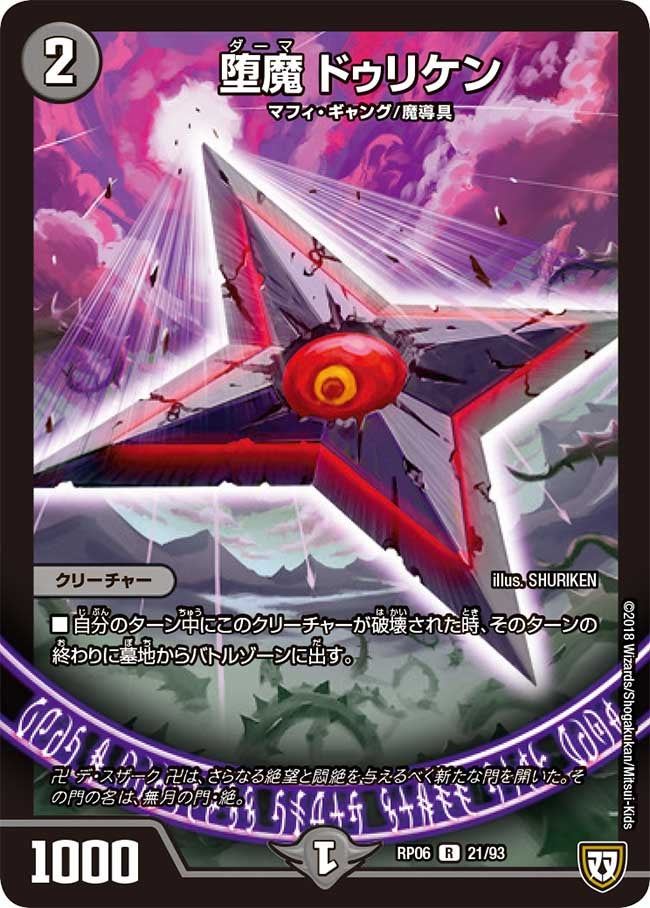 堕魔 ドゥリケン(DMRP06 21/93) | デュエル・マスターズ