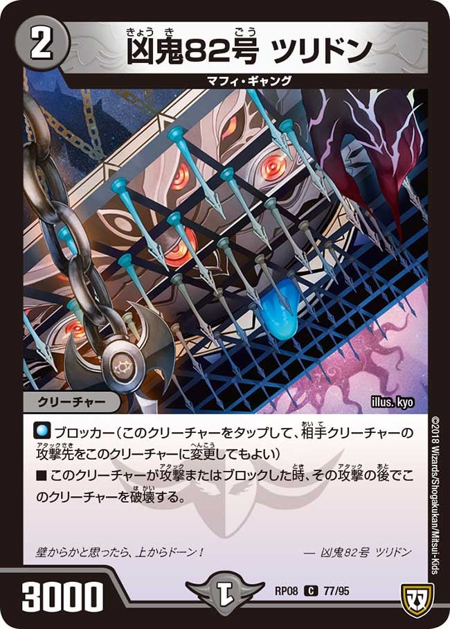 凶鬼82号 ツリドン(DMRP08 77/95) | デュエル・マスターズ