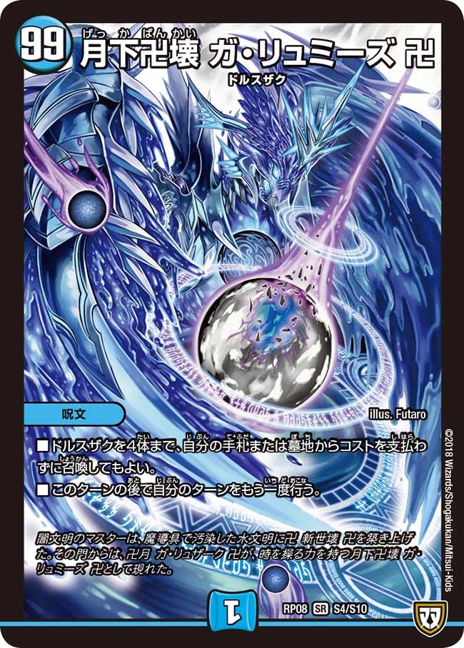 月下卍壊 ガ・リュミーズ 卍(DMRP08 S4/S10) | デュエル・マスターズ