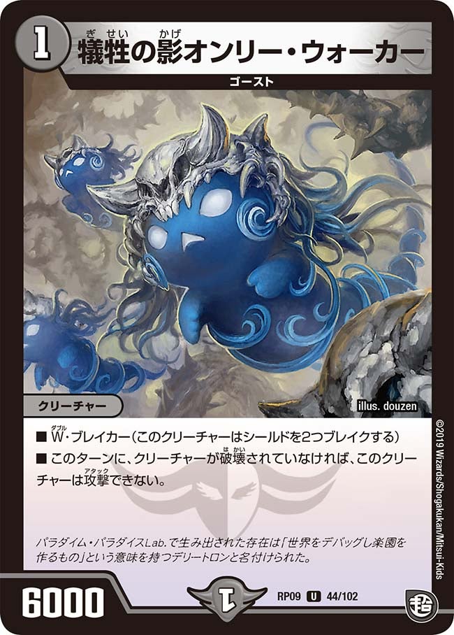 犠牲の影オンリー・ウォーカー(DMRP09 44/102) | デュエル・マスターズ