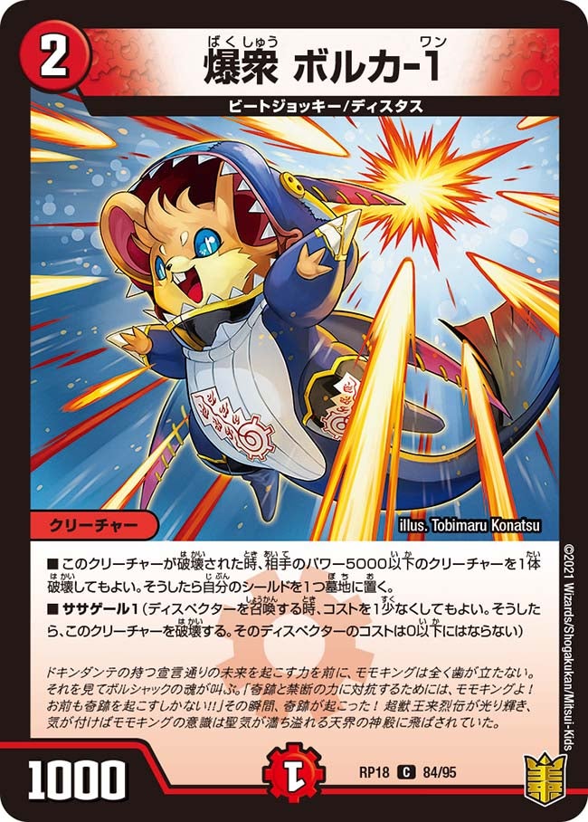 爆衆 ボルカ-1(DMRP18 84/95) | デュエル・マスターズ