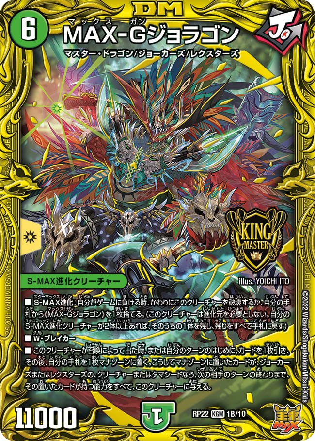 MAX-Gジョラゴン(DMRP22 1B/10) | デュエル・マスターズ