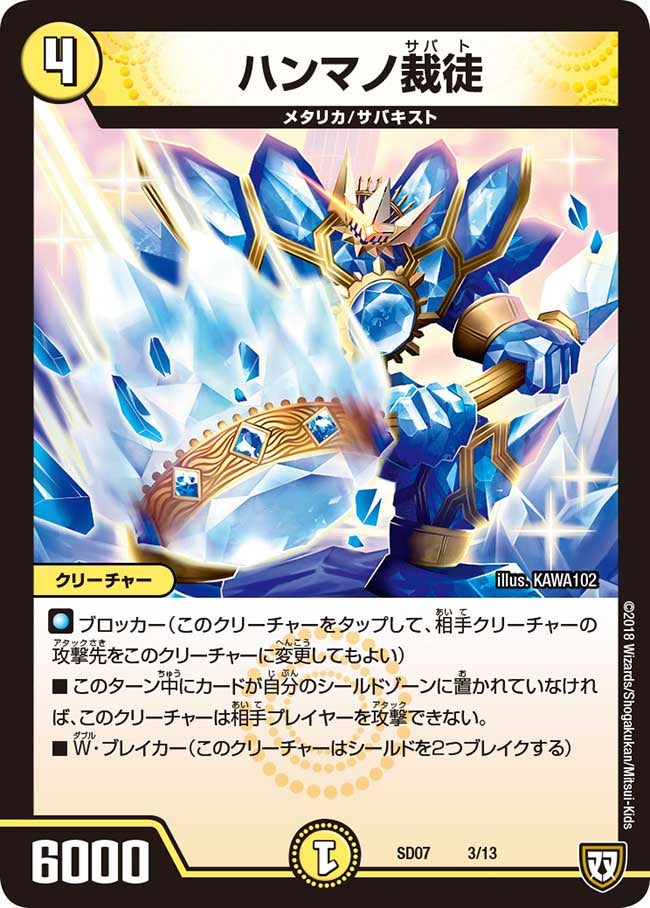 ハンマノ裁徒(DMSD07 3/13) | デュエル・マスターズ