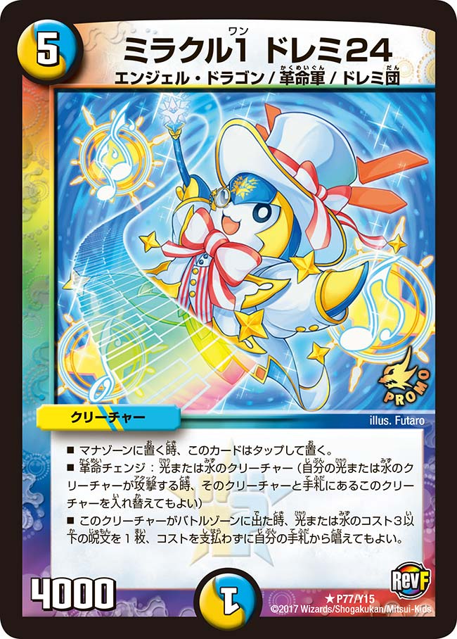 ミラクル1 ドレミ24(DMPROMOY15 P77/Y15) | デュエル・マスターズ