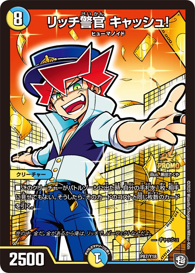 リッチ警官 キャッシュ！(DMPROMOY18 P87/Y18) | デュエル・マスターズ