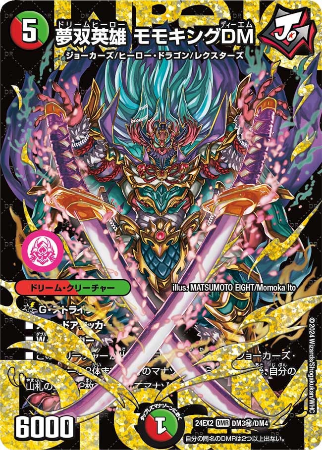 天下夢双!! デュエキングDreaM2024の当たりカード買取価格一覧！フリマ