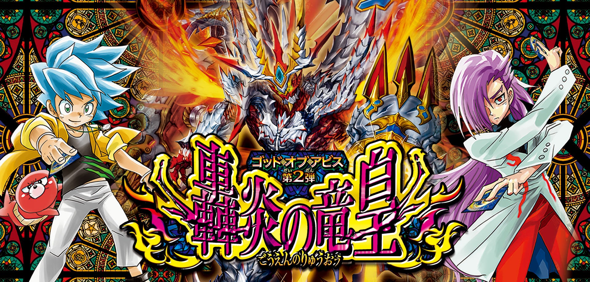 DM22-RP2 デュエル・マスターズTCG ゴッド・オブ・アビス 第2弾「轟炎