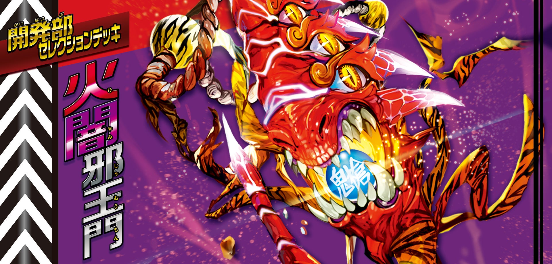 らくらくメルカリ便】火闇邪王門 開発部セレクションデッキ 未開封4つ