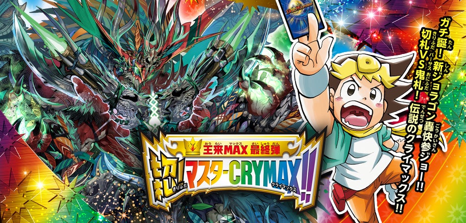 DMRP-22 デュエル・マスターズTCG 王来MAX最終弾 切札!マスターCRYMAX