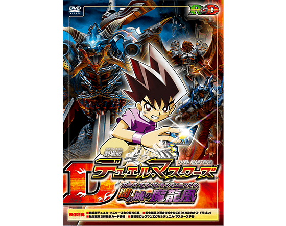 年表 | デュエル・マスターズ20周年特設サイト