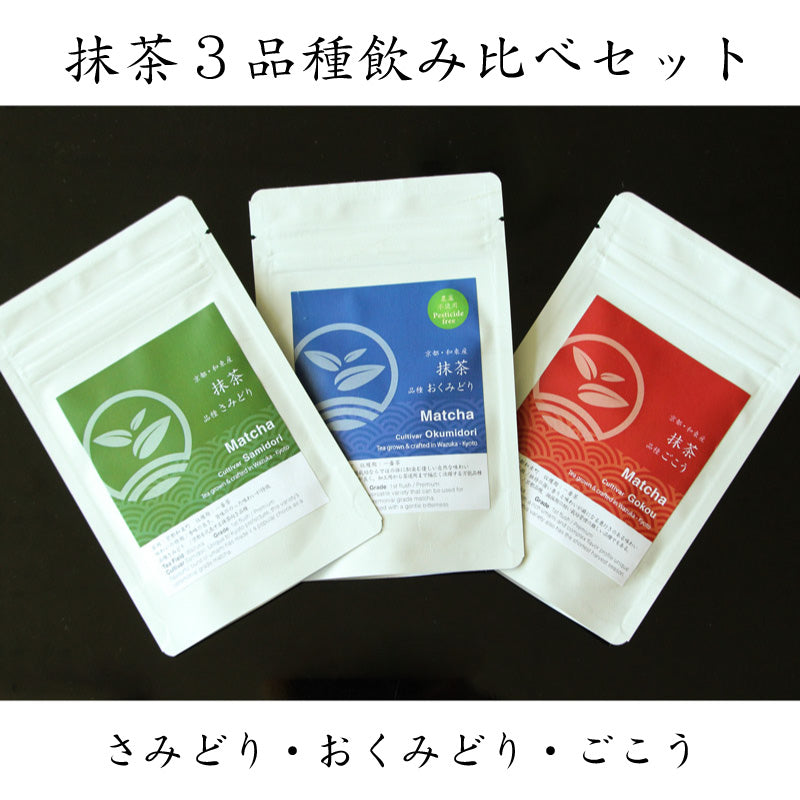 京都和束産・シングルオリジン抹茶3品種飲み比べセット（さみどり