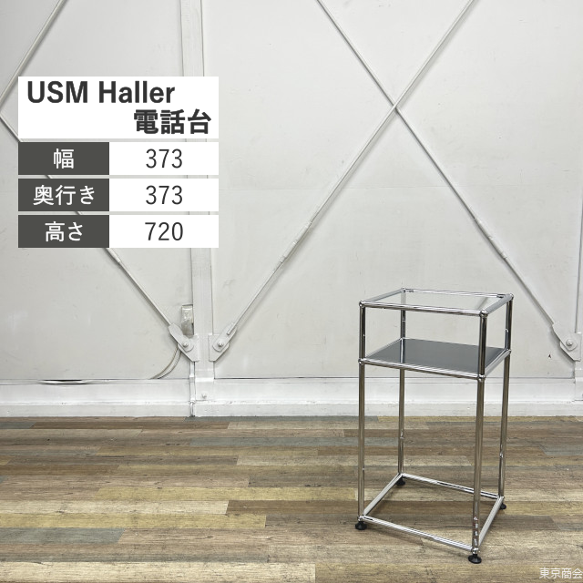 USM Haller テレフォンスタンド 電話台 W373 ガラス クローム
