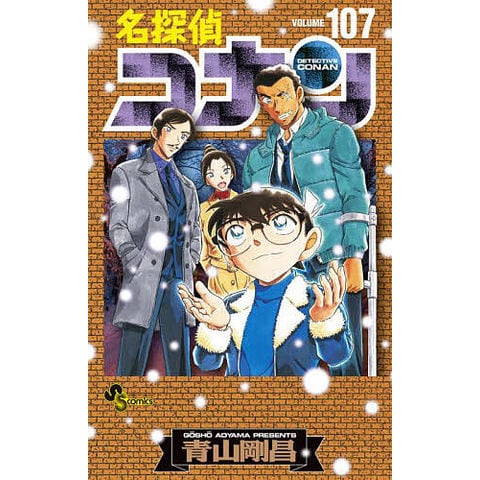 名探偵コナン 全巻セット 1〜107巻 アウトレット 名探偵コナン 1巻