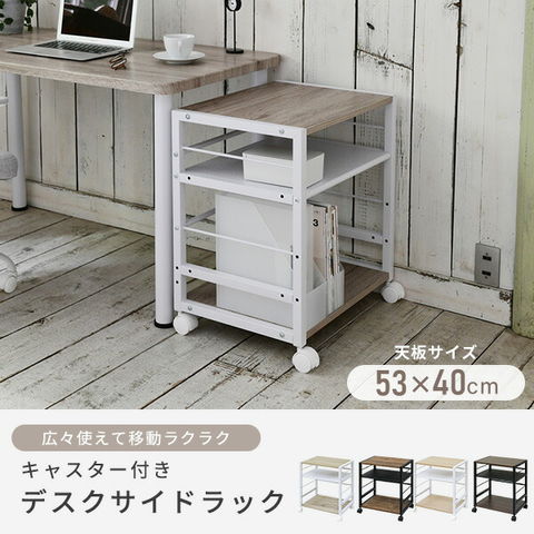 dショッピング |大型 サイドテーブル キャスター付き 幅53 奥行40 高さ