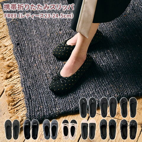 dショッピング |携帯 折りたたみスリッパ FREE (レディース23-24.5cm