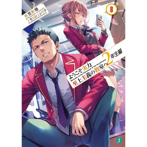dショッピング |ようこそ実力至上主義の教室へ 2年生編 8 /衣笠彰梧