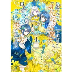 dショッピング |悪役令嬢は溺愛ルートに入りました！？ 9 /十夜 宵