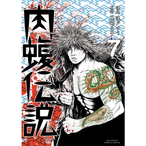 全巻セット 肉蝮伝説 1-16巻 送料無料闇金ウシジマくん外伝 肉