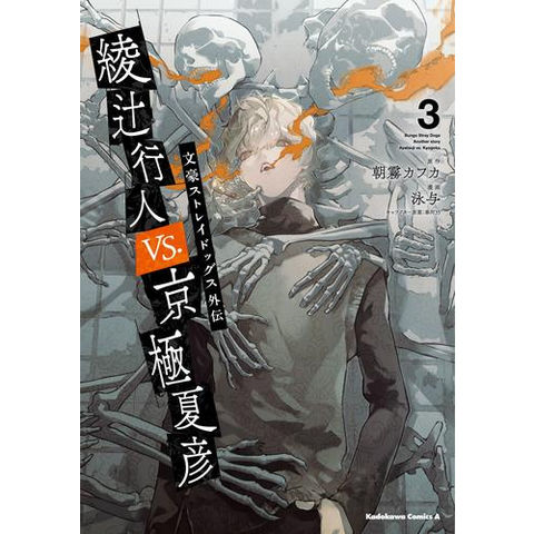 文豪ストレイドッグス 文スト 連動購入特典 太宰治 綾辻行人 京極夏彦