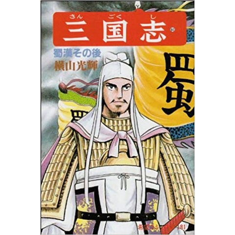 美品 全巻セット 横山光輝 三国志 潮出版社 三国志 1-60巻 全巻セット