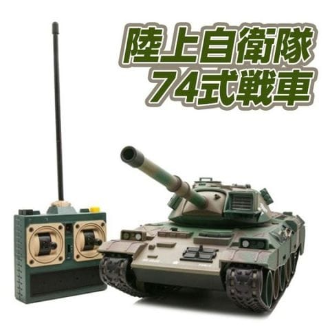 dショッピング |京商 ラジコン戦車 BB弾発射 陸上自衛隊10式 74式 90式