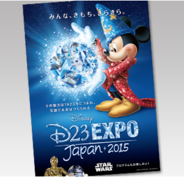 D23 Expo Japan 2015」2015年11月6〜8日に東京ディズニーリゾートにて