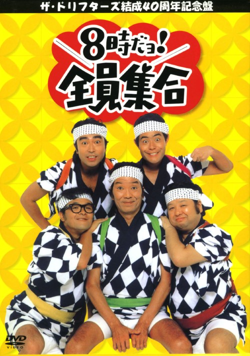 ザ・ドリフターズ結成40周年記念盤 8時だョ!全員集合 DVD-BOX/ザ