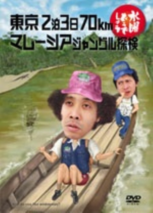 ハ*ン様 直CUE!勝負! 全10巻 DVDセット? 大泉洋 水曜どうでしょう関