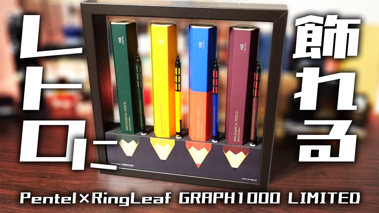 グラフ1000】レトロ限定カラー 全色 開封レビュー - イラスト画材箱