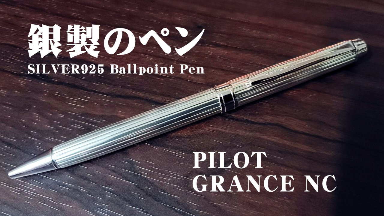 PILOT グランセ スターリングシルバー ボールペンバーリィコーン