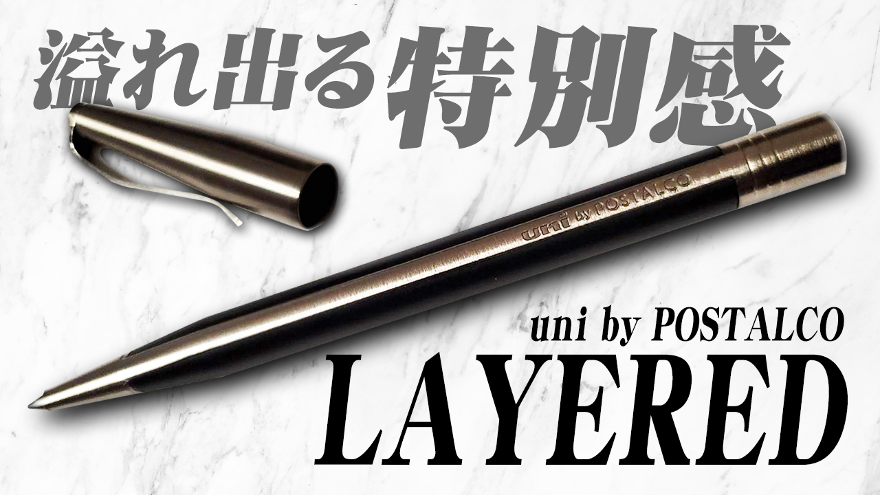 uni by POSTALCO LAYERED 高級ボールペンを開封レビュー 【レイヤード