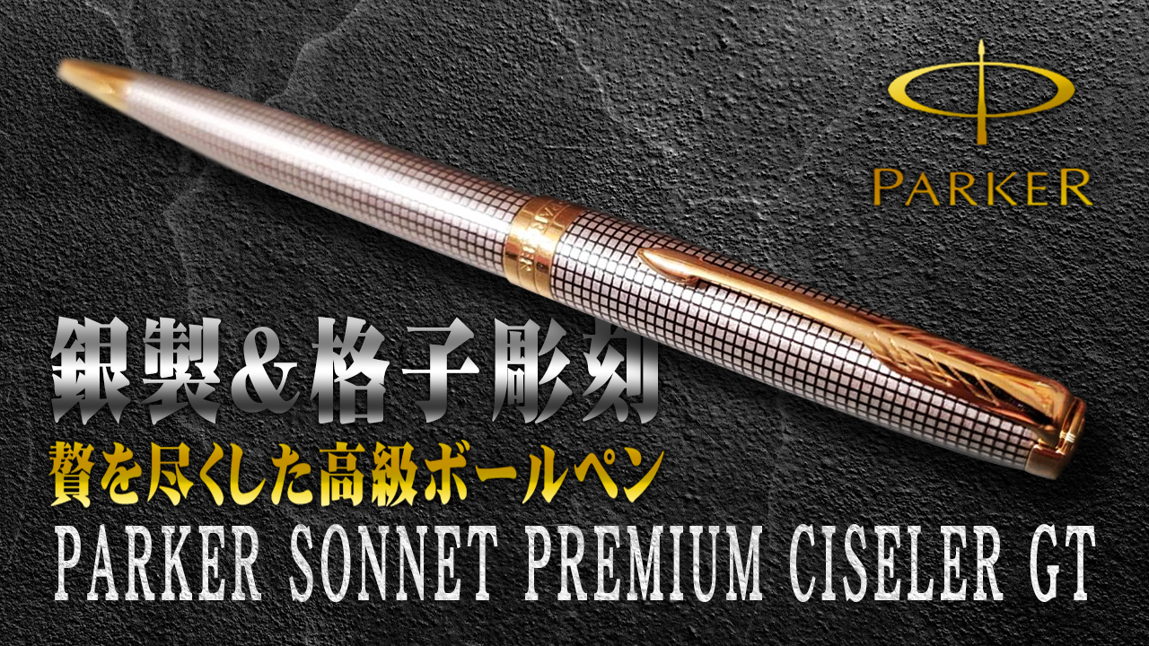 パーカー】シズレ GT 銀製高級ボールペンをレビュー PARKER SONNET