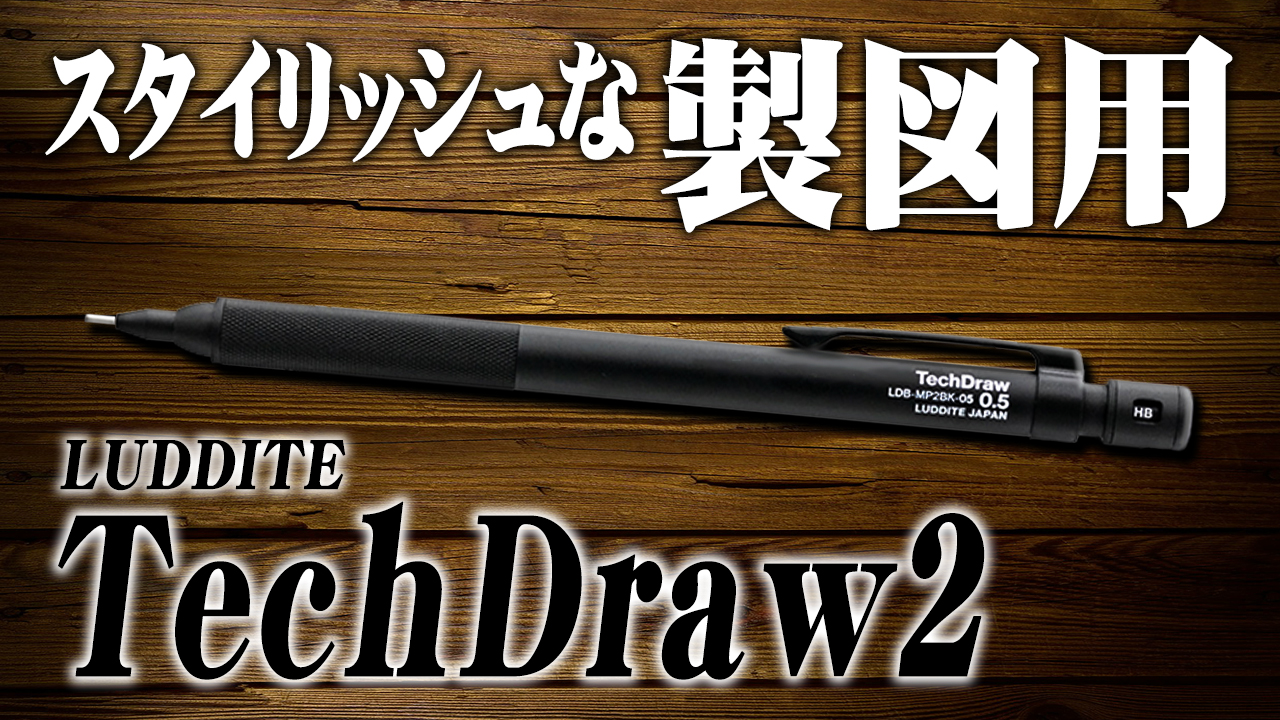 TechDraw2】ラダイトの新作 細軸製図用シャーペンをレビュー テック
