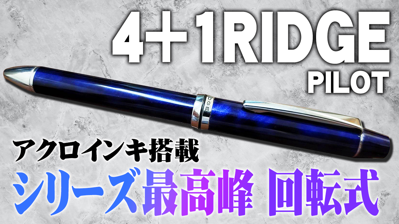 4+1RIDGE】PILOTの高級多機能ペンをレビュー ツイスト式 - イラスト画材箱